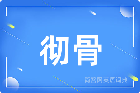 彻骨