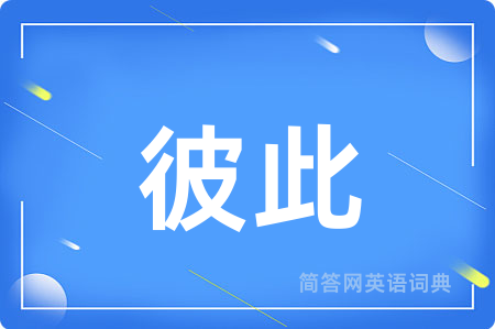 彼此