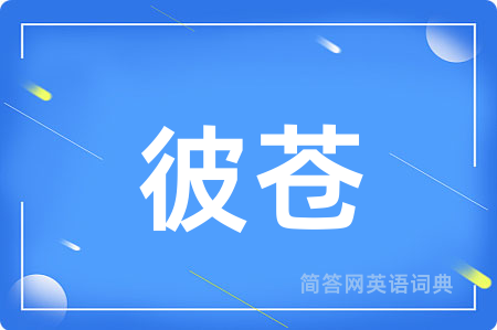 彼苍
