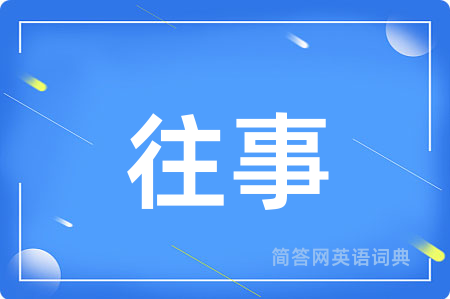 往事