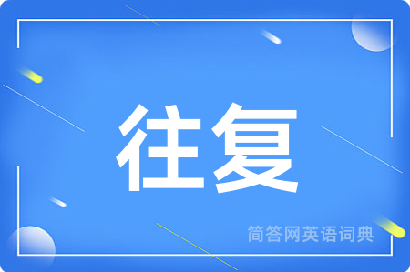 往复