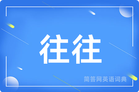 往往