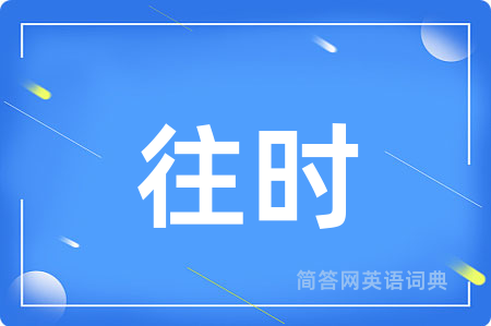 往时