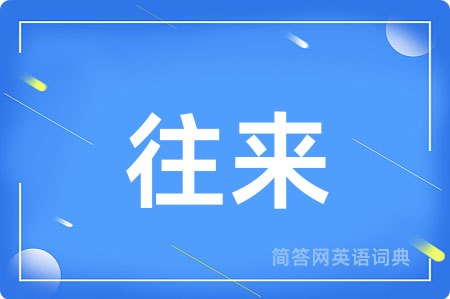 往来