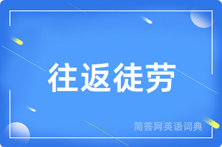 往返徒劳