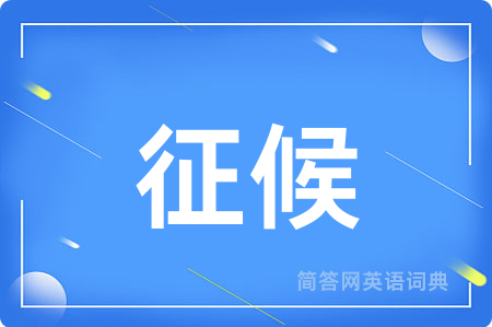 征候