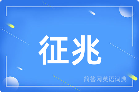 征兆用英语怎么说,征兆的英语翻译 征兆