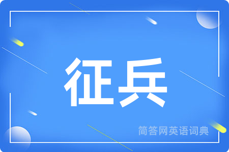 征兵用英语怎么说,征兵的英语翻译 征兵