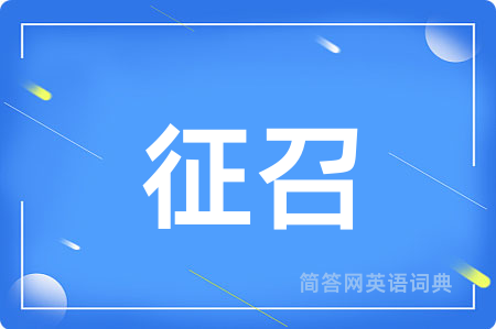 征召