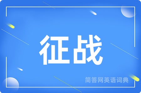征战