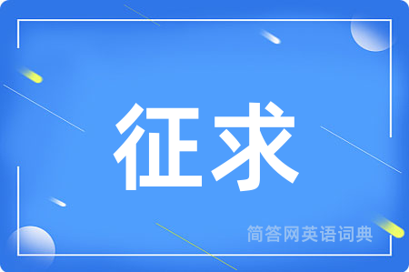 征求