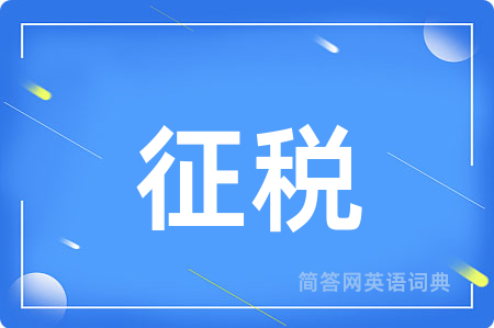 征税