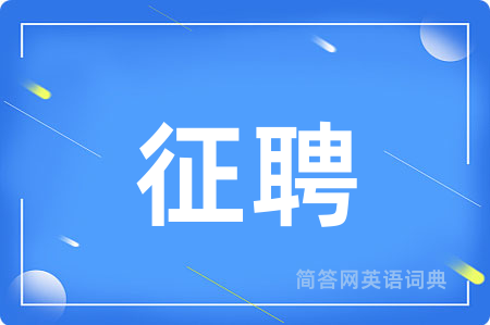 征聘