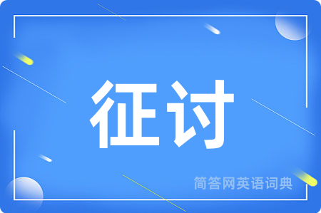 征讨