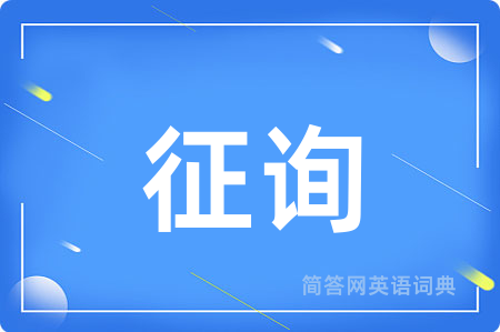 征询