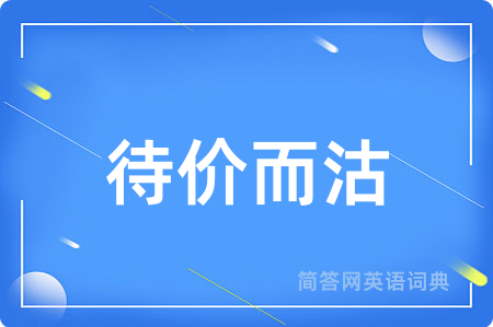 待价而沽