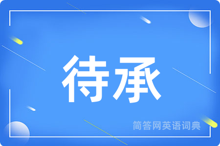 待承