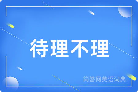 待理不理