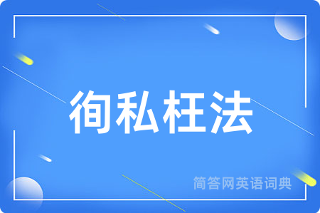 徇私枉法用英语怎么说,徇私枉法的英语翻译 徇私枉法