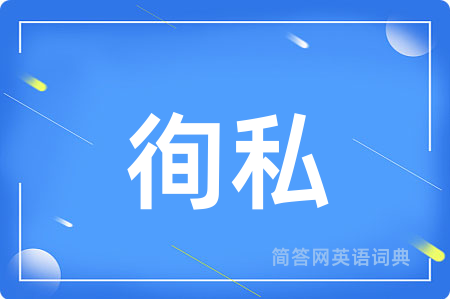 徇私
