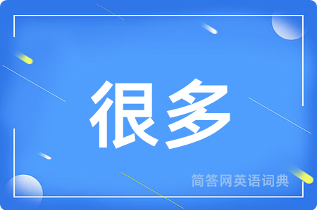 很多