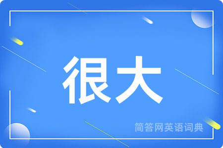 很大