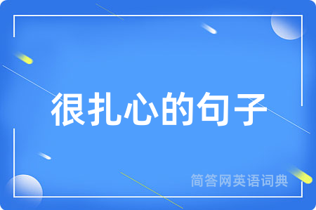 很扎心的句子