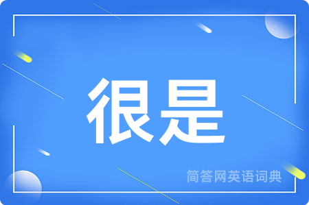 很是