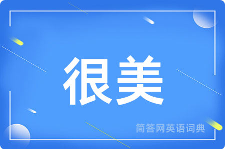 很美