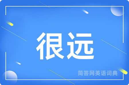 很远