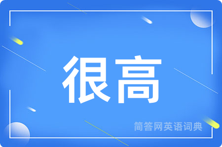 很高