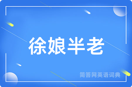 徐娘半老