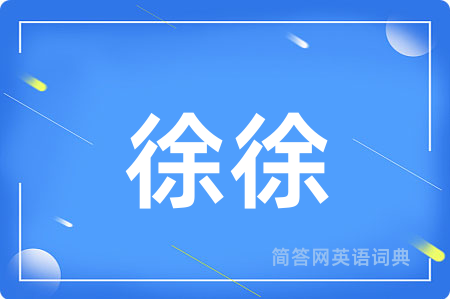 徐徐