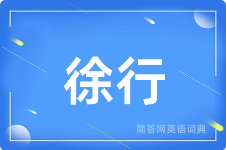 徐行