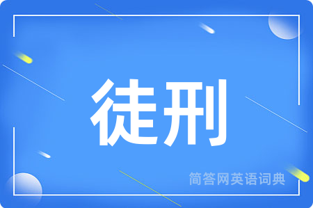 徒刑