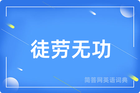 徒劳无功