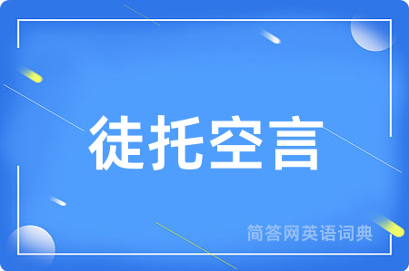 徒托空言