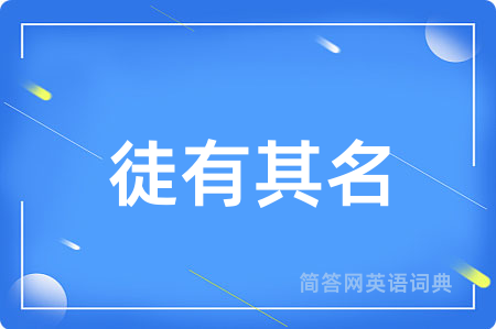 徒有其名