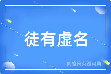 徒有虚名