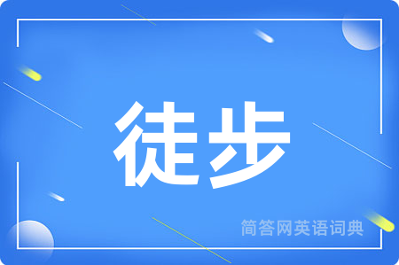 徒步