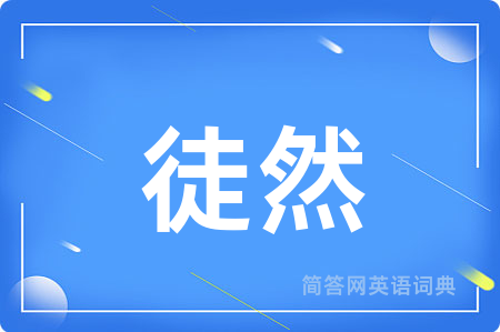 徒然