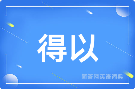 得以