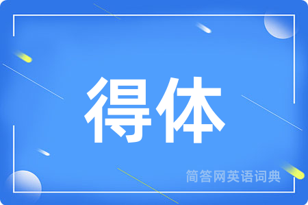 得体