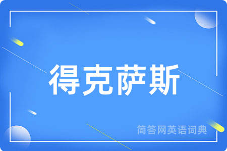 得克萨斯用英语怎么说,得克萨斯的英语翻译 得克萨斯