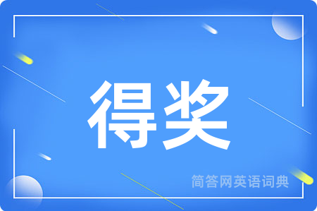 得奖