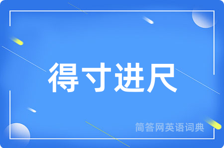 得寸进尺