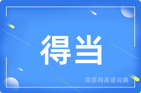 得当
