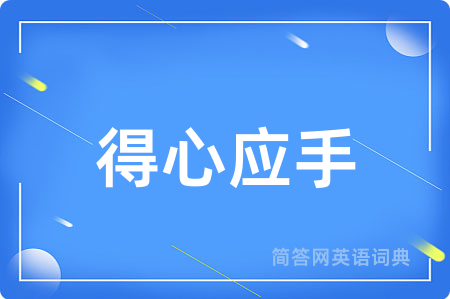 得心应手