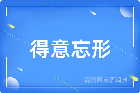 得意忘形