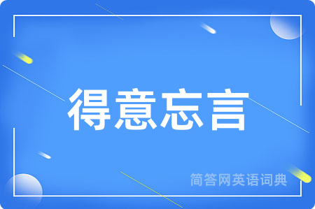 得意忘言